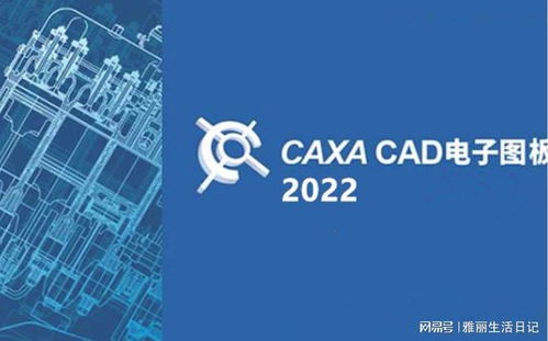 CAXA CAD軟件下載與安裝激活全教程 從零開始掌握設(shè)計工具
