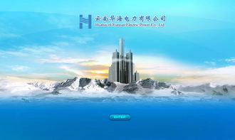 華海電力攜手奧遠科技，打造云南昆明專業網站建設與網絡服務